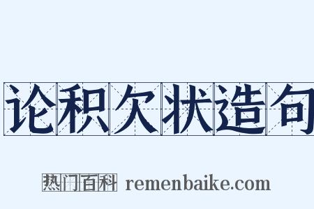 论积欠状造句是什么意思的图片